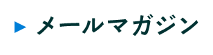 メールマガジン