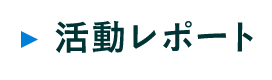 活動レポート