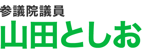 参議院議員 山田としお