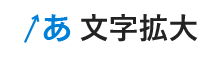 文字拡大