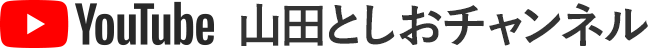 YouTube 山田としおチャンネル