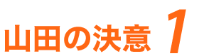 山田の決意1