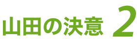 山田の決意2