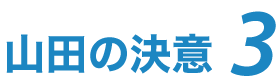 山田の決意3