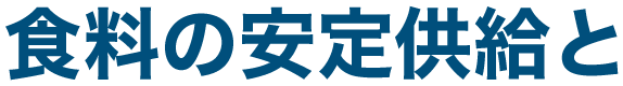 食料の安定供給と