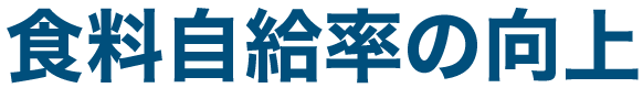 食料自給率の向上