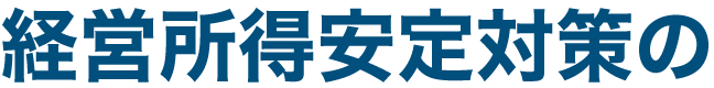 経営所得安定対策の