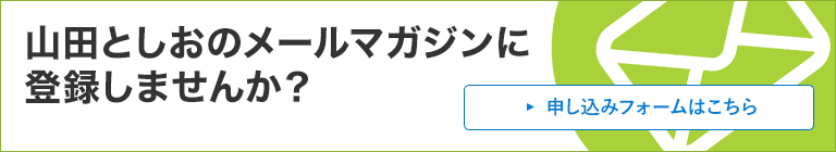 山田としおのメールマガジンに登録しませんか？