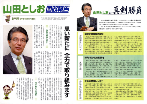 山田としお国政報告 創刊号<表>