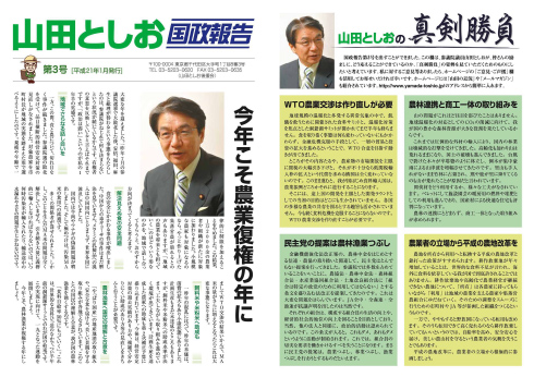 山田としお国政報告 第3号<表>