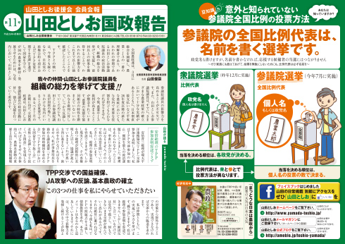 山田としお国政報告 第11号<表>