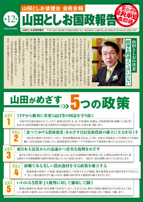 山田としお国政報告 第12号<表>