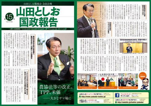 山田としお国政報告 第15号<表>