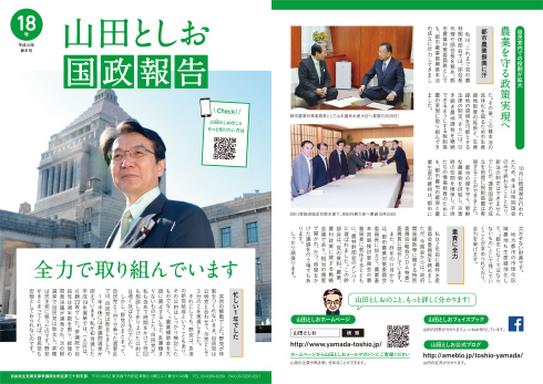 山田としお国政報告 第18号<表>