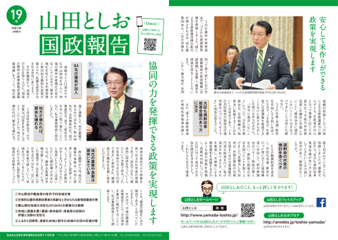 山田としお国政報告 第19号<表>