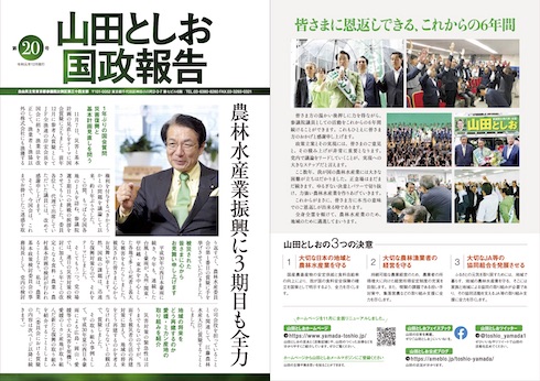 山田としお国政報告 第20号<表>