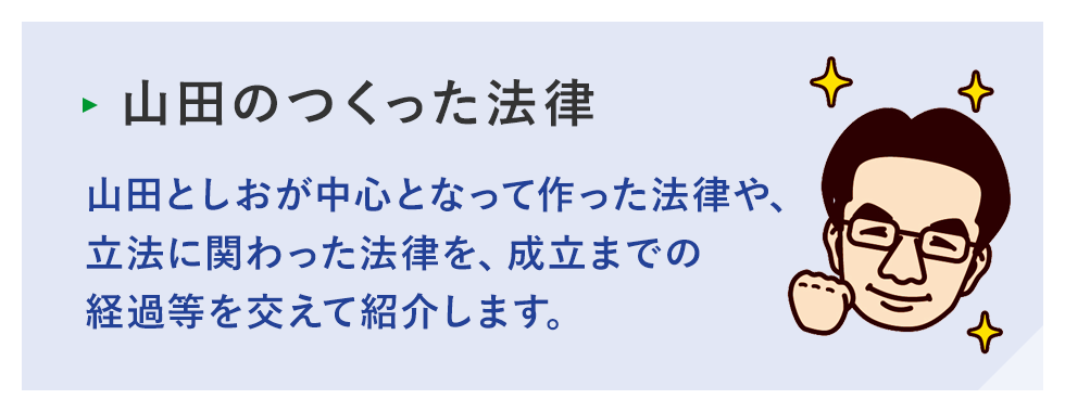 山田のつくった法律