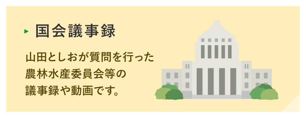 国会議事録