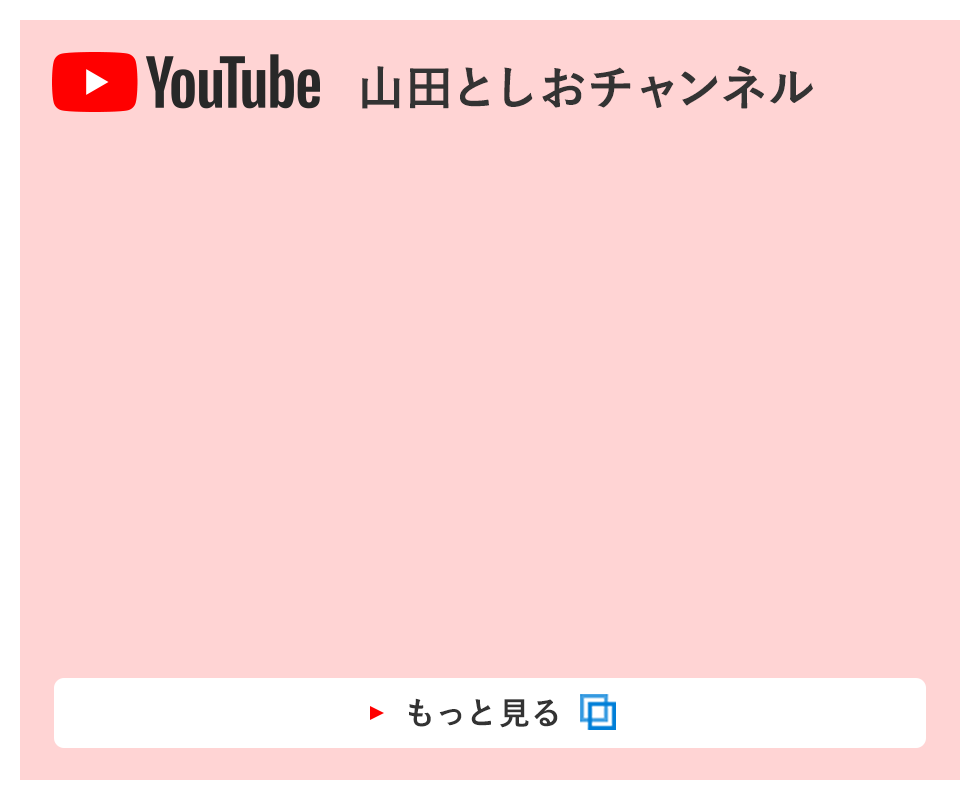 Youtube 山田としおチャンネル