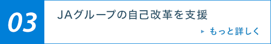 03 JAグループの自己改革を支援